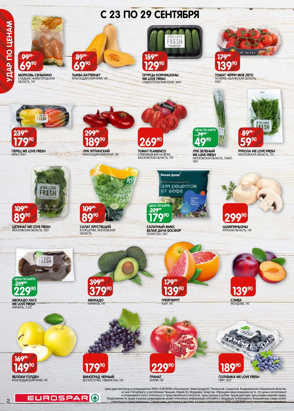 Удар по ценам на овощи и фрукты! Морковь 69р/кг, тыква 69р/кг, огурцы корнишоны 129р, томаты черри 139р. Лук ялтинский 189р, авокадо 229р, яблоки 139р, виноград 179р. Свежие продукты выгодно.